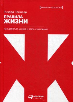 Правила жизни: Как добиться успеха и стать счастливым. 7-е изд. (пер.)