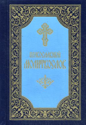 Православный молитвослов. 6-е изд (голубая)