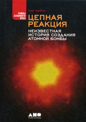 Цепная реакция: Неизвестная история создания атомной бомбы. 2-е  изд