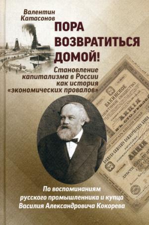 Пора возвратиться домой! Становление капитализма в России как история Экономических провалов