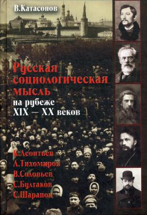 Русская социологическая мысль на рубеже XIX-XX веков.