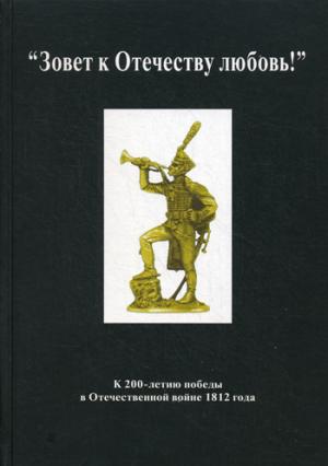 Зовет к Отечеству любовь!. К 200-летию победы в Отечественной войне 1812 г