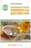 Целебные мази, компрессы. растирания