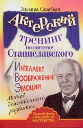 Актерский тренинг по системе Станиславского. Интеллект. Воображение. Эмоции