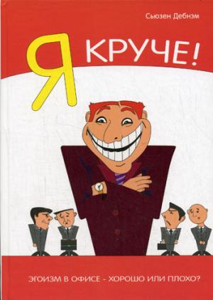 Я Круче! Эгоизм в офисе – хорошо или плохо? 