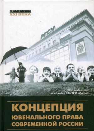 Концепция ювенального права современной России: монография