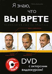 Я знаю, что вы врёте : Психология лжи на практике+DVD