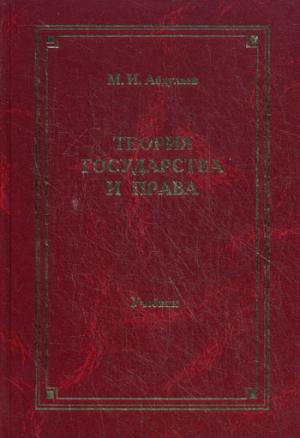 Теория государства и права: учебник для ВУЗов. 4-е изд., перераб. и доп