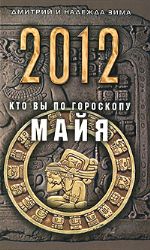 2012. Кто вы по гороскопу майя