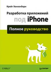 Разработка приложений под iPhone. Полное руководство