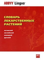 Словарь лекарственных растений