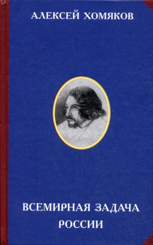 Всемирная задача России. 3-е изд