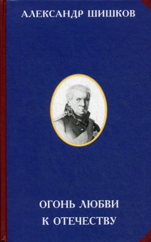 Огонь любви к Отечеству. 2-е изд