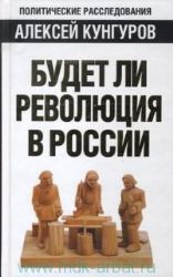 Будет ли революция в России