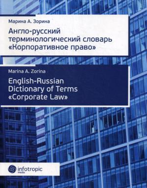 Англо-русский терминологический словарь Корпоративное право