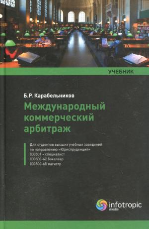 Международный коммерческий арбитраж: учебник