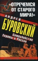 Отречёмся от старого мира ! Самоубийство Европы и России