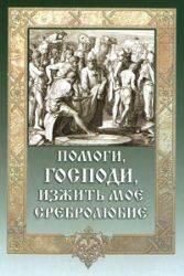 Помоги, Господи, изжить моё сребролюбие