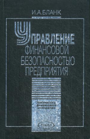 Управление финансовой безопасностью предприятия