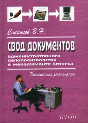 Свод документов административного делопроизводства в менеджменте бизнеса. 3-е изд., перераб