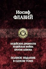 Иудейские древности. Иудейск. война. Против Апиона