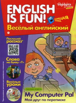 Рабочая тетрадь English is fun! Веселый английский. My Computer Pal. Мой друг по переписке. Вып. 6