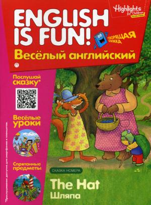 Рабочая тетрадь English is fun! Веселый английский. The Hat. Шляпа. Вып. 3