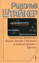 Трехчленность социального организма, демоны Запада и Востока и новое восприятие Христа