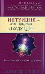 Интуиция - это прорыв в будущее. Тайна тайн вселенной