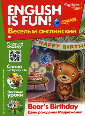 Рабочая тетрадь English is fun! Веселый английский. Bear's Birthday. День рождения медвежонка. Вып. 7