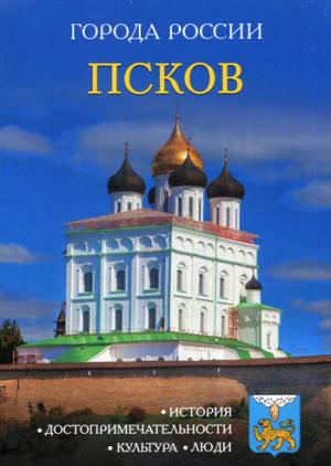 Города России. Псков: Энциклопедия