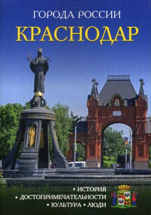 Города России. Краснодар: Энциклопедия