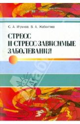 Стресс и стресс - зависимые заболевания