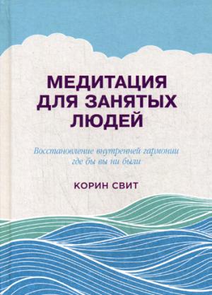 Медитация для занятых людей: Восстановление внутренней гармонии где бы вы ни были. 2-е изд