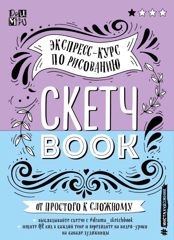 Скетчбук. Экспресс-курс по рисованию (открытый корешок, обложка леттеринг)