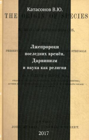 Лжепророки посл.времен. Дарвинизм и наука как рел.