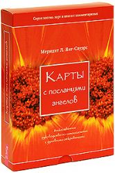 Карты с посланиями ангелов.Божественное рук-во по самоисцелению с духовными откр