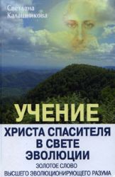 Учение Христа Спасителя в Свете Эволюции. Книга 3. Золотое Слово Эволюционирующе