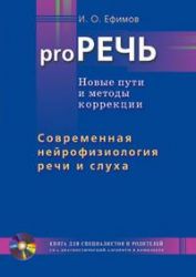 Pro РЕЧЬ.Книга для педагогов,логопедов,психологов и родителей,воспитывающих дете