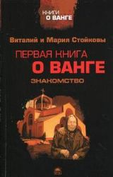 Первая книга о Ванге. Знакомство