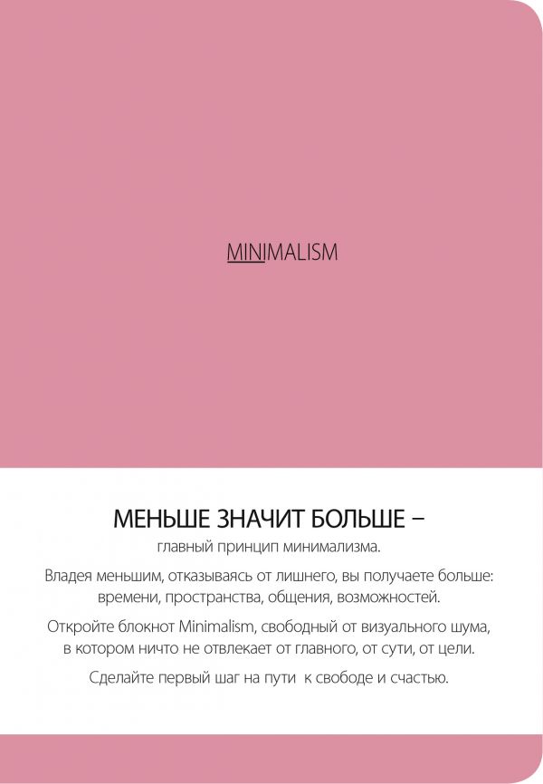 Блокнот. Минимализм (формат А5, кругление углов, тонированный блок, ляссе, обложка розовая)