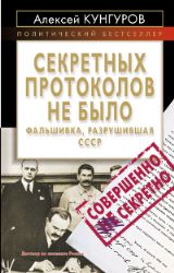 Секретных протоколов не было, или Фальшивка, разрушившая СССР