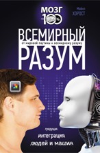 Всемирный разум от мировой паутины к глобальному сознани