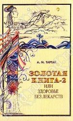 Золотая книга-2, или здоровье без лекарств