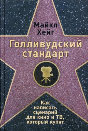 Голливудский стандарт.Как написать сценарий для кино иТВ,который купят (0+)