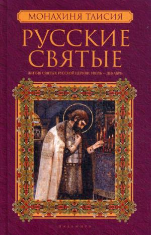 Русские святые. В 2 кн. Кн. 2. Июль-декабрь