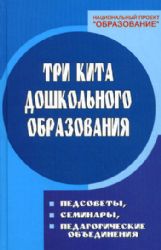 Три кита дошкольного образования : педсоветы, семинары