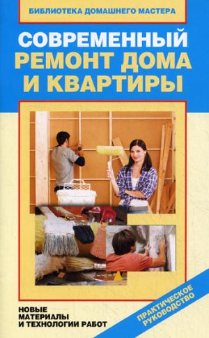 Современный ремонт дома и квартиры. Новые материалы и технологии работ