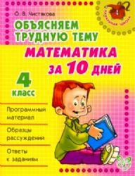 Объясняем трудную тему : Математика за 10 дней. 4 класс