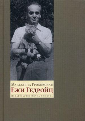 Ежи Гедройц: к Польше своей мечты